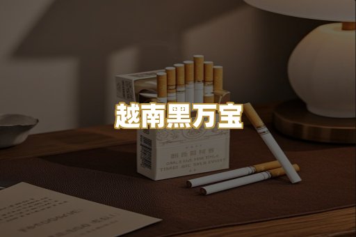 越南黑万宝